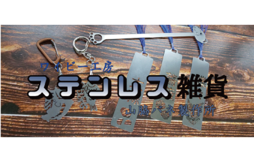 ワイビー工房｜ステンレス雑貨 山脇バネ製作所